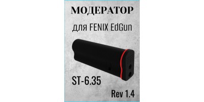 FENIX. Модератор ST-6.35 (Rev 1.4)