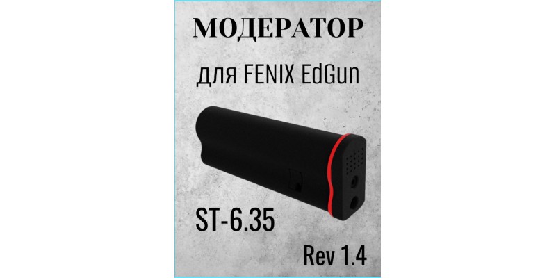 FENIX. Модератор ST-6.35 (Rev 1.4)